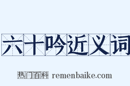 六十吟近义词是什么意思的图片